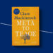Μετά Το Τέλος | Clare Mackintosh